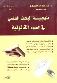 منهجية البحث العلمي في العلوم القانونية